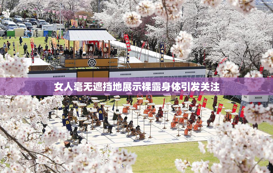 女人毫无遮挡地展示裸露身体引发关注