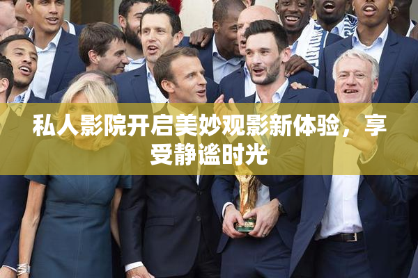 私人影院开启美妙观影新体验，享受静谧时光