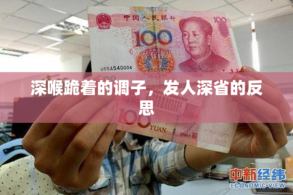 深喉跪着的调子，发人深省的反思