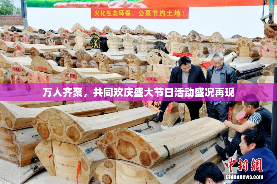 万人齐聚，共同欢庆盛大节日活动盛况再现