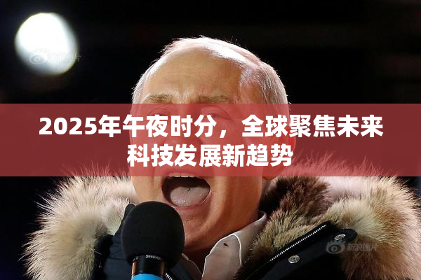 2025年午夜时分，全球聚焦未来科技发展新趋势