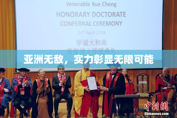 亚洲无敌，实力彰显无限可能