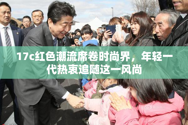 17c红色潮流席卷时尚界，年轻一代热衷追随这一风尚