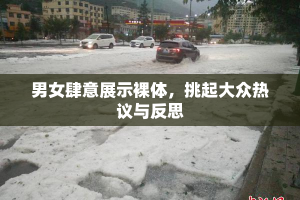 男女肆意展示裸体，挑起大众热议与反思