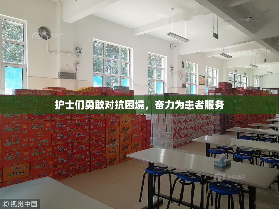 护士们勇敢对抗困境，奋力为患者服务