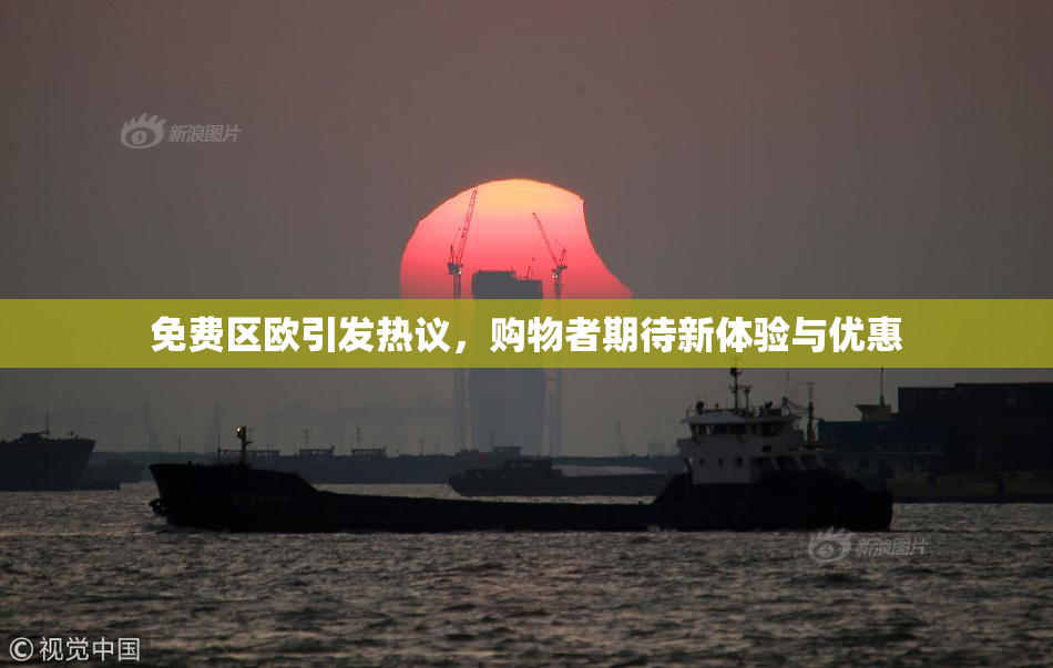 免费区欧引发热议，购物者期待新体验与优惠