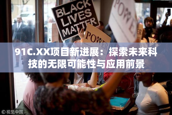 91C.XX项目新进展：探索未来科技的无限可能性与应用前景