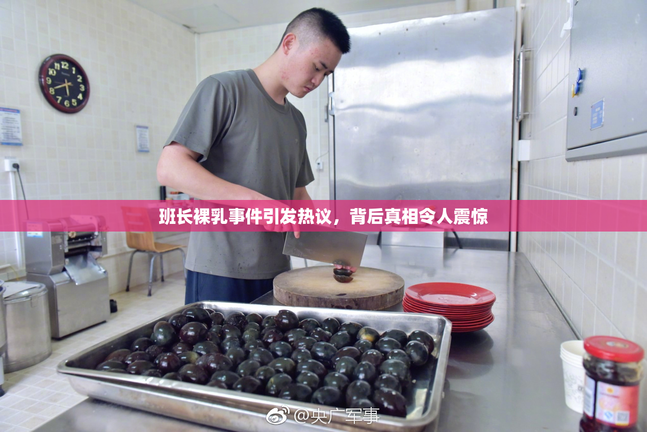 班长裸乳事件引发热议，背后真相令人震惊