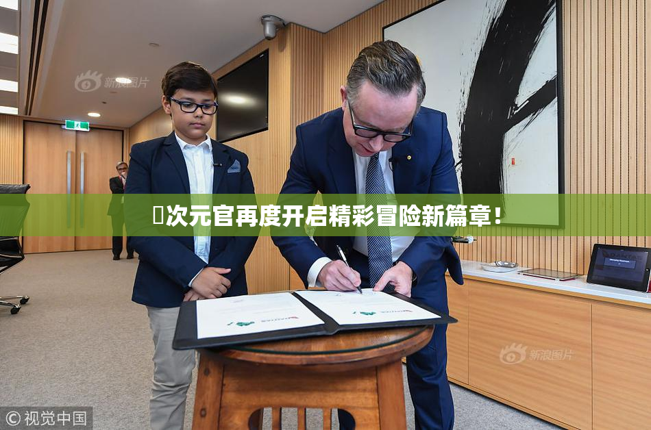 囧次元官再度开启精彩冒险新篇章！