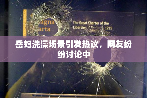 岳妇洗澡场景引发热议，网友纷纷讨论中