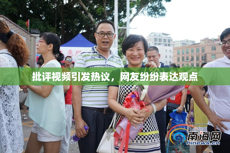 批评视频引发热议，网友纷纷表达观点
