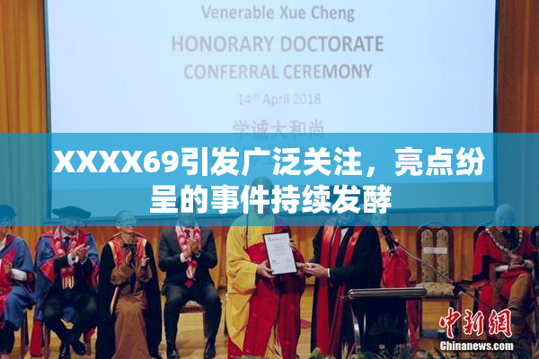 XXXX69引发广泛关注，亮点纷呈的事件持续发酵
