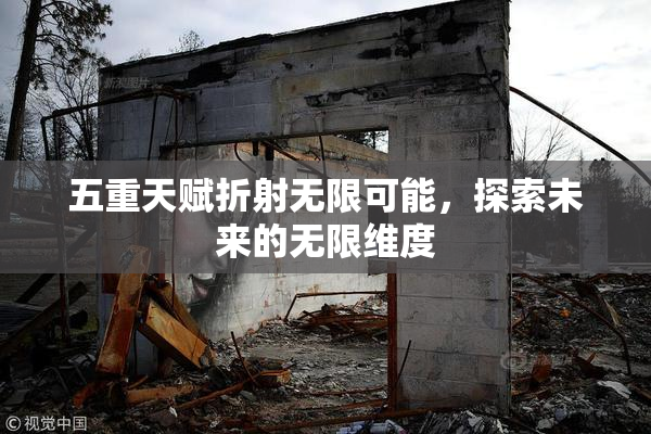 五重天赋折射无限可能，探索未来的无限维度