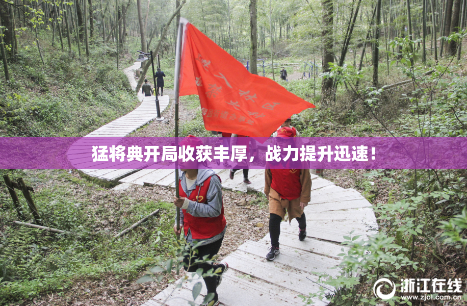 猛将典开局收获丰厚，战力提升迅速！