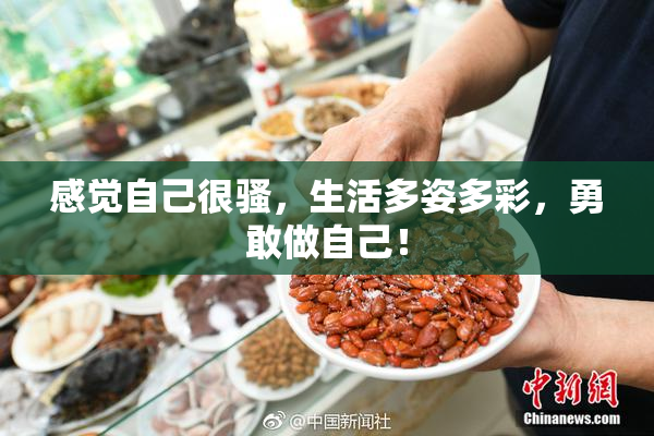 感觉自己很骚，生活多姿多彩，勇敢做自己！