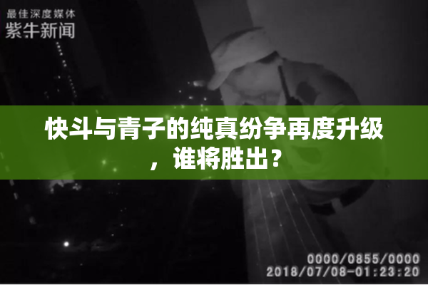 快斗与青子的纯真纷争再度升级，谁将胜出？