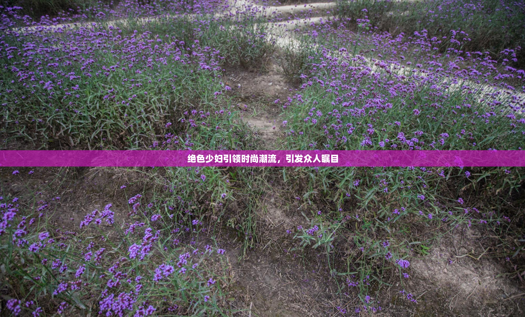 绝色少妇引领时尚潮流，引发众人瞩目