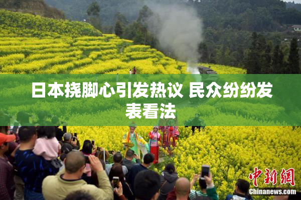 日本挠脚心引发热议 民众纷纷发表看法