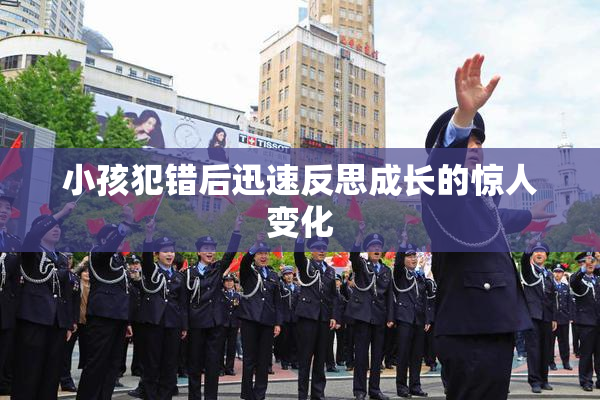 小孩犯错后迅速反思成长的惊人变化