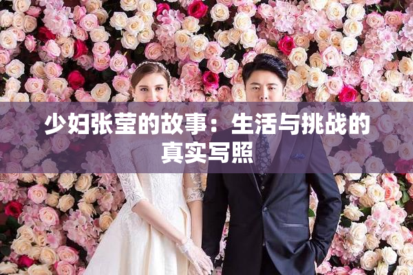 少妇张莹的故事：生活与挑战的真实写照