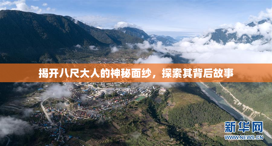 揭开八尺大人的神秘面纱，探索其背后故事