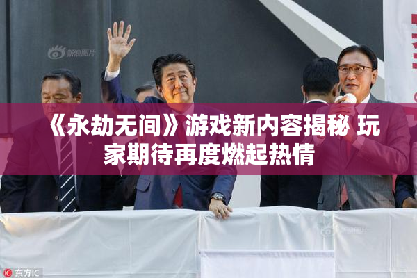 《永劫无间》游戏新内容揭秘 玩家期待再度燃起热情