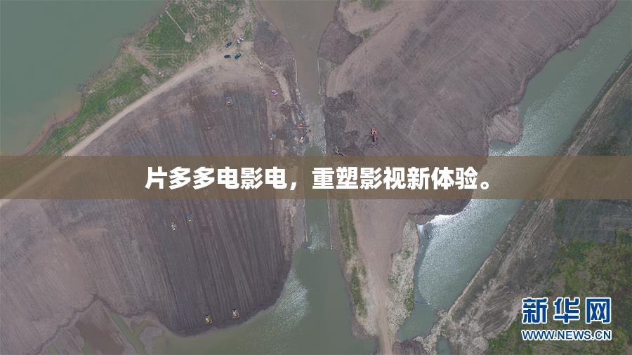 片多多电影电，重塑影视新体验。