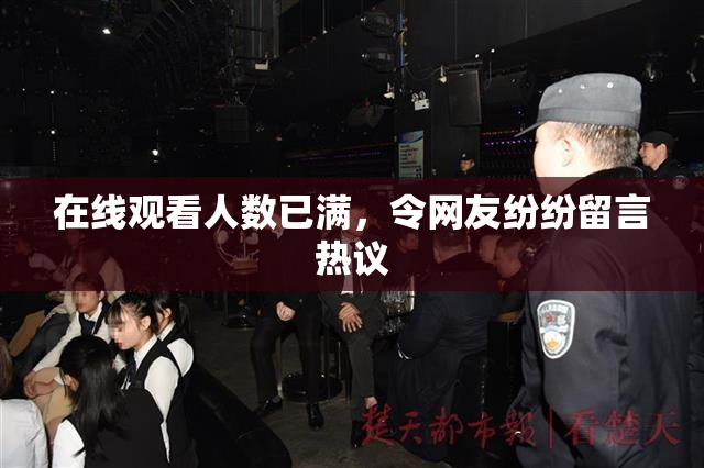 在线观看人数已满，令网友纷纷留言热议