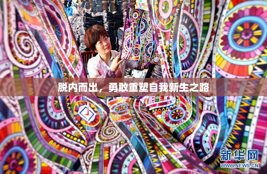 脱内而出，勇敢重塑自我新生之路