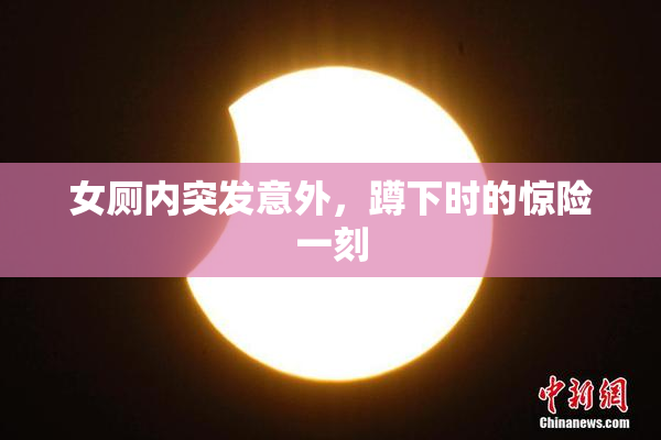 女厕内突发意外，蹲下时的惊险一刻