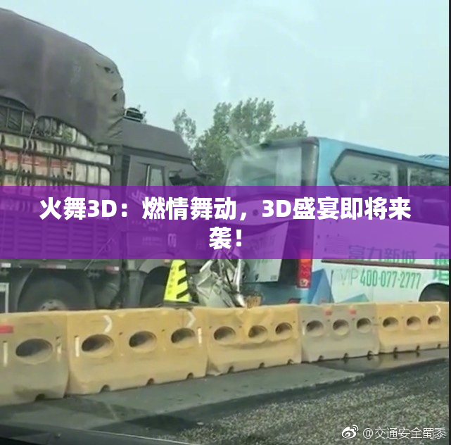 火舞3D：燃情舞动，3D盛宴即将来袭！