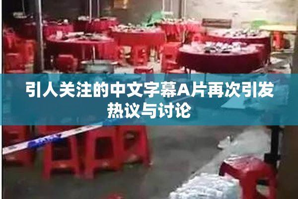 引人关注的中文字幕A片再次引发热议与讨论