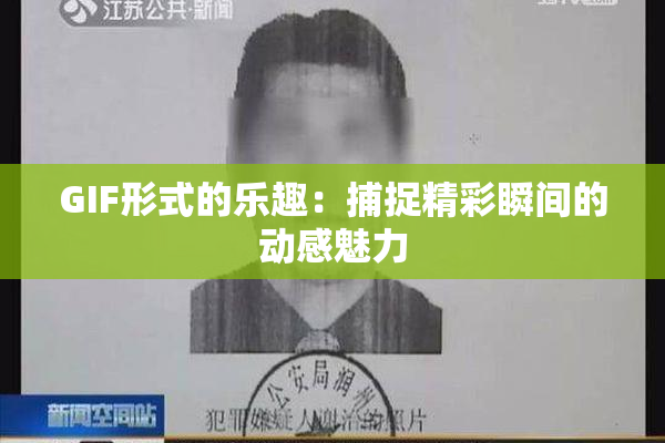 GIF形式的乐趣：捕捉精彩瞬间的动感魅力