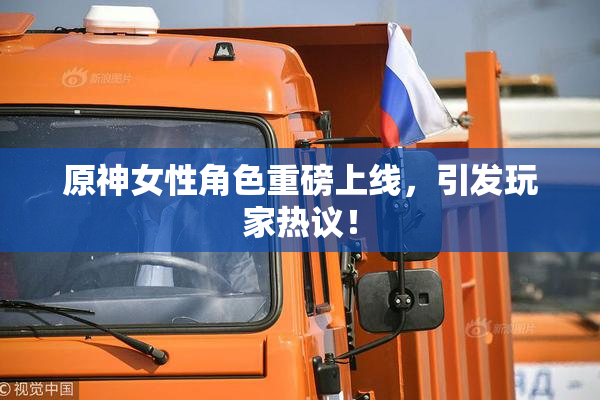 原神女性角色重磅上线，引发玩家热议！