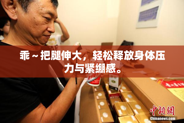 乖～把腿伸大，轻松释放身体压力与紧绷感。