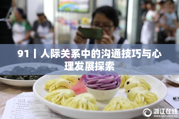 91丨人际关系中的沟通技巧与心理发展探索