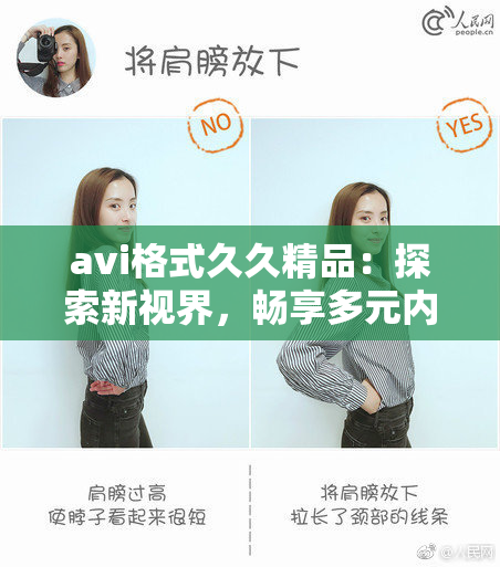 avi格式久久精品：探索新视界，畅享多元内容盛宴