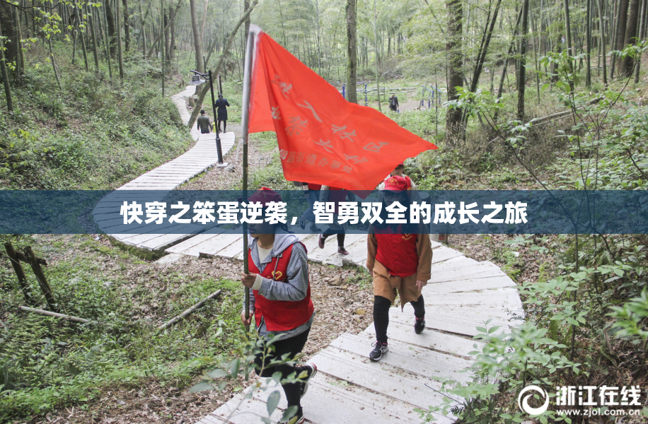 快穿之笨蛋逆袭，智勇双全的成长之旅