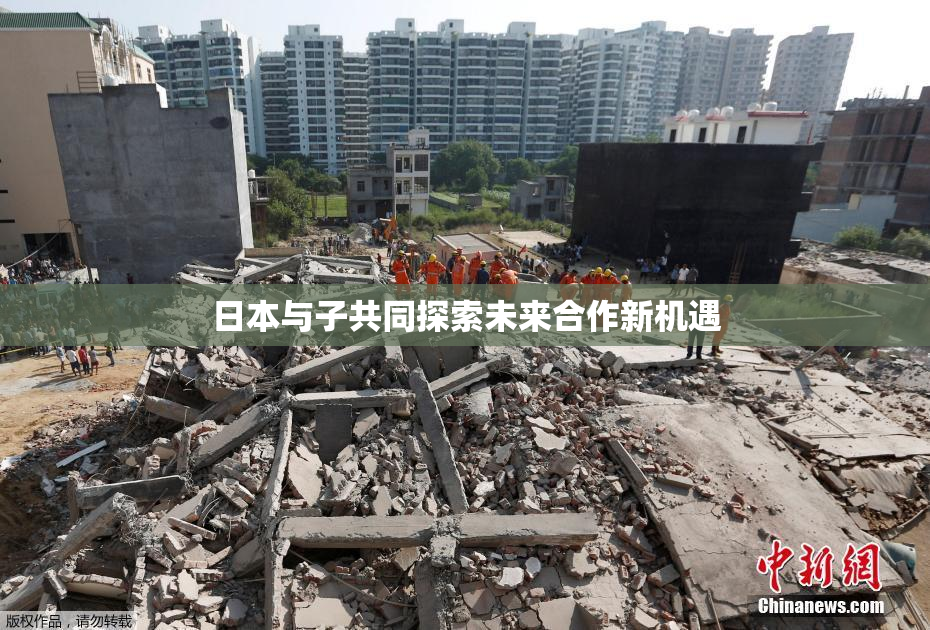 日本与子共同探索未来合作新机遇