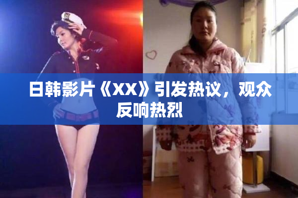 日韩影片《XX》引发热议，观众反响热烈