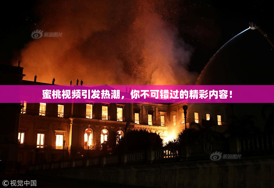 蜜桃视频引发热潮，你不可错过的精彩内容！