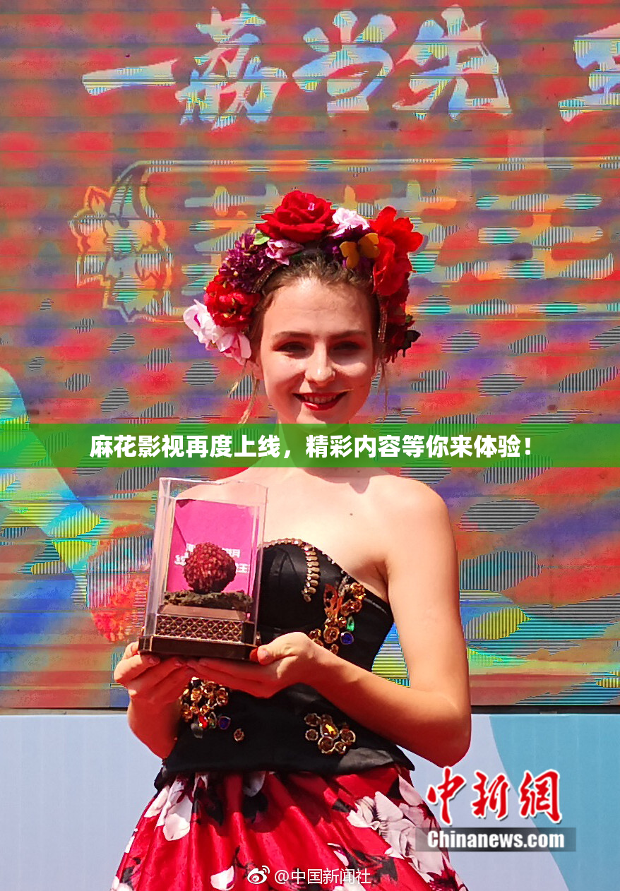 麻花影视再度上线，精彩内容等你来体验！
