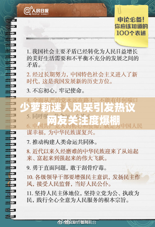 少萝莉迷人风采引发热议，网友关注度爆棚