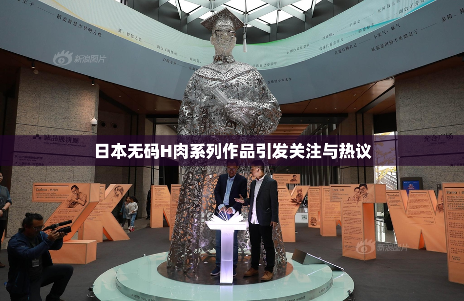 日本无码H肉系列作品引发关注与热议
