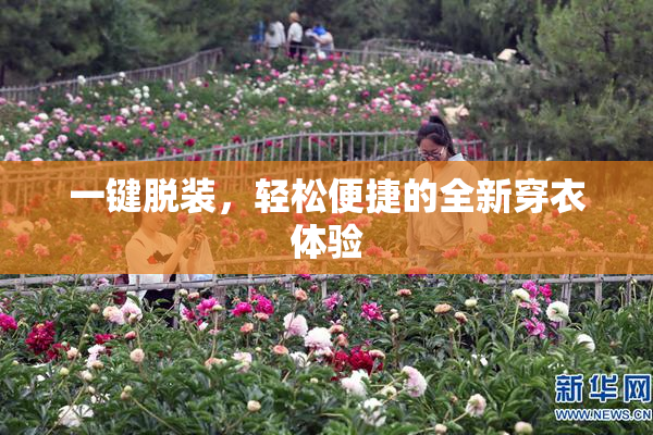 一键脱装，轻松便捷的全新穿衣体验