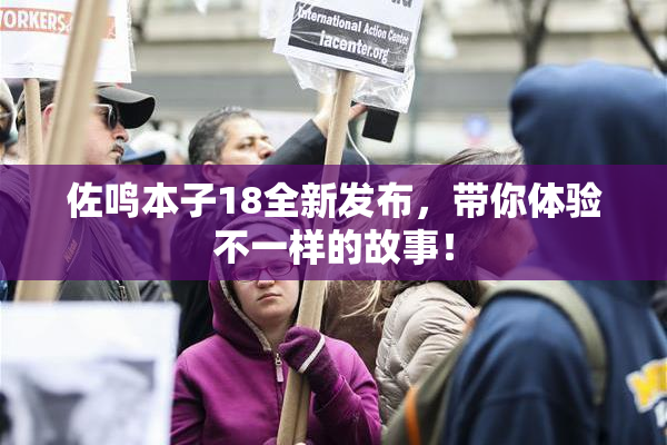 佐鸣本子18全新发布，带你体验不一样的故事！