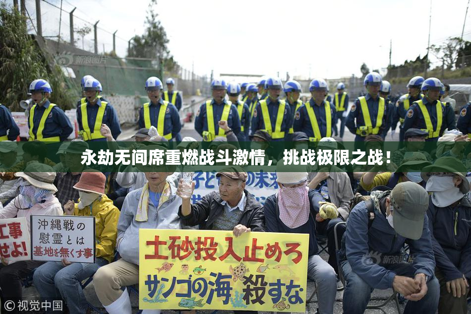 永劫无间席重燃战斗激情，挑战极限之战！