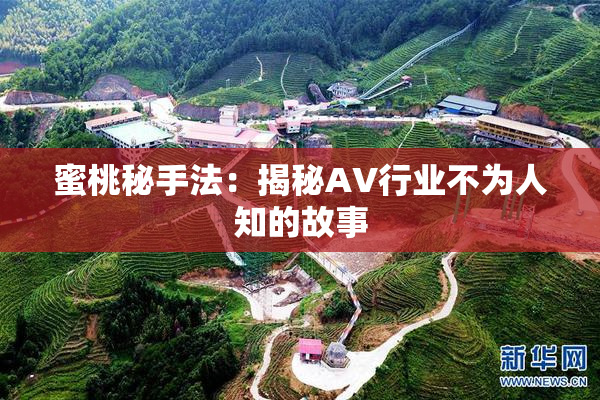 蜜桃秘手法：揭秘AV行业不为人知的故事