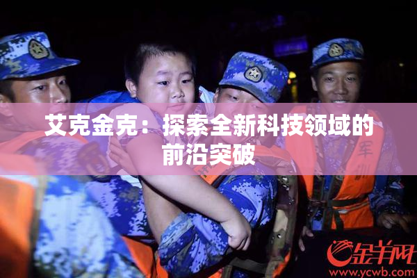 艾克金克：探索全新科技领域的前沿突破