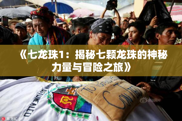 《七龙珠1：揭秘七颗龙珠的神秘力量与冒险之旅》